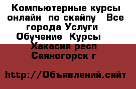 Компьютерные курсы онлайн, по скайпу - Все города Услуги » Обучение. Курсы   . Хакасия респ.,Саяногорск г.